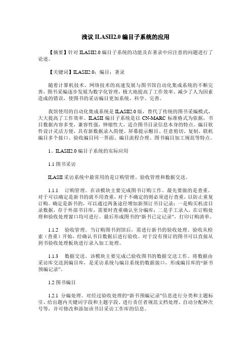 浅议ILASII2.0编目子系统的应用