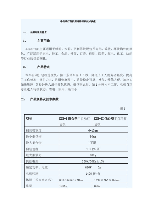 半自动打包机用途特点和技术参数