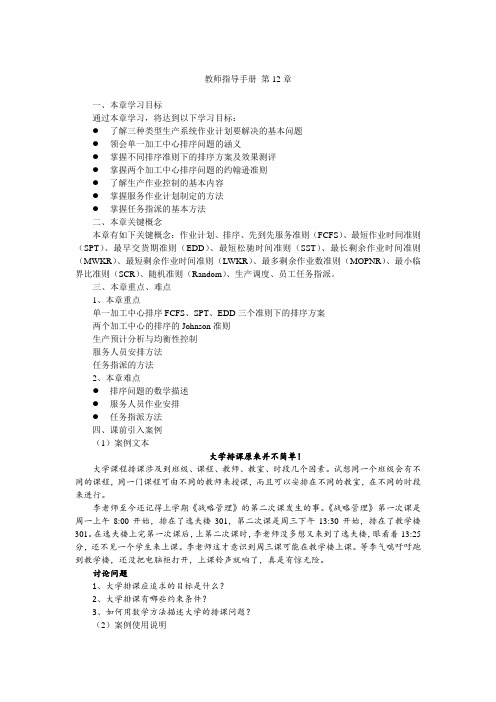 教学大纲_第12章运营管理马风才