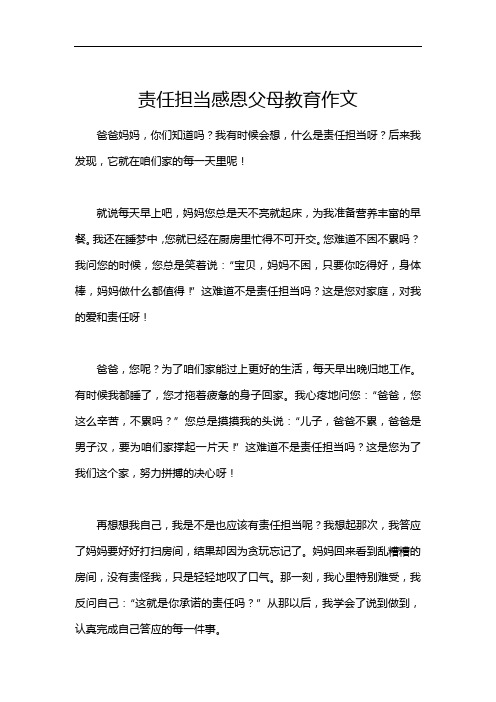 责任担当感恩父母教育作文