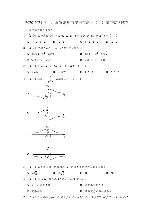 2020-2021学年江苏省常州市溧阳市高一(上)期中数学试卷(解析版)