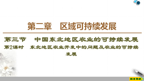 高中新中图版地理必修3 第2章 第3节 第2课时 东北地区农业开发中的问题及农业的可持续发展课件PPT