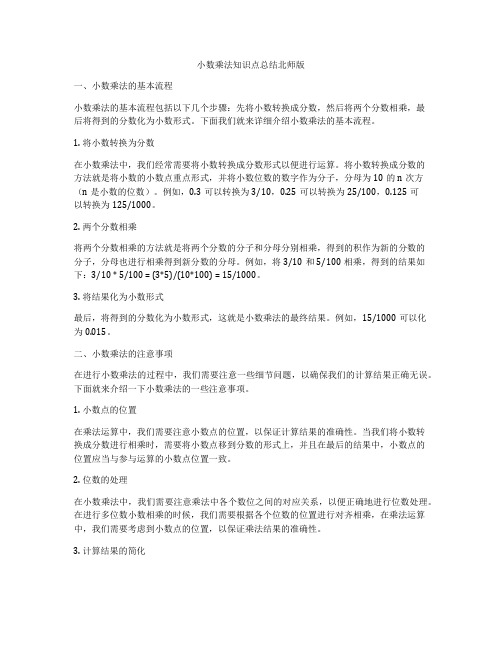 小数乘法知识点总结北师版