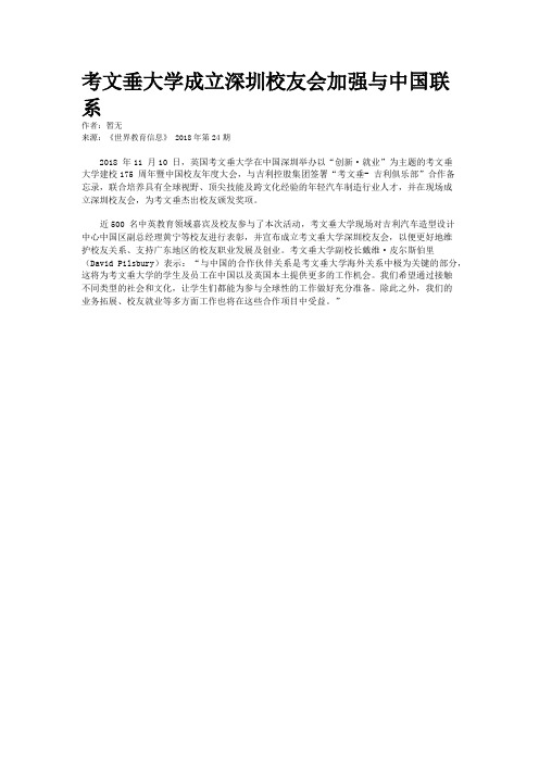 考文垂大学成立深圳校友会加强与中国联系