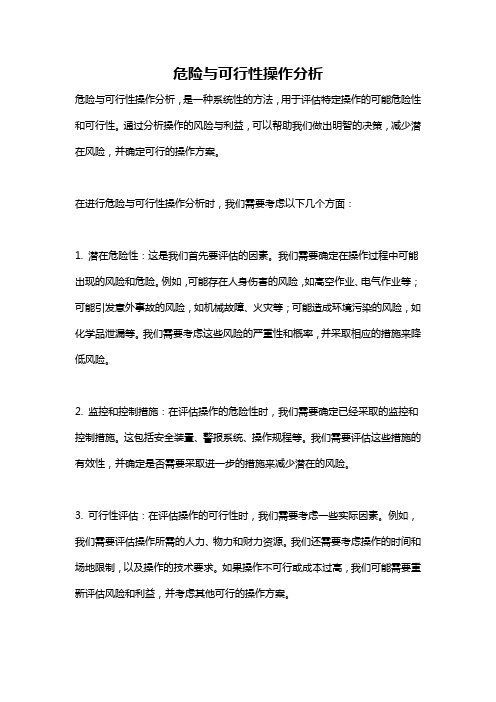 危险与可行性操作分析