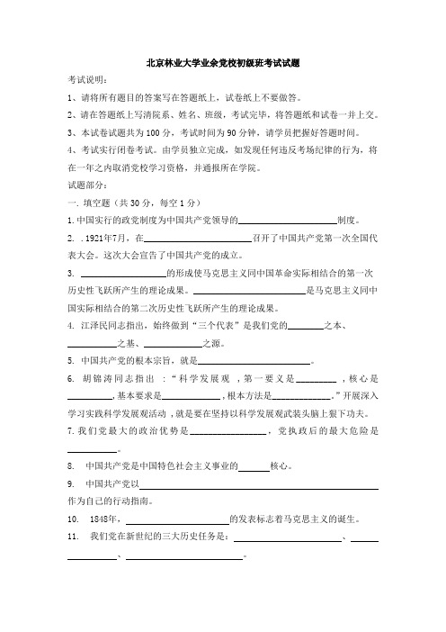 北京林业大学业余党校初级班考试试题