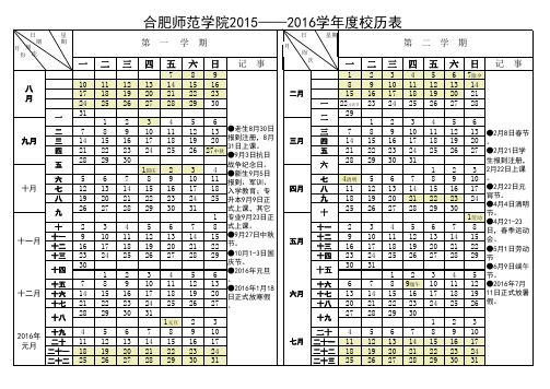 合肥师范学院2015-2016学年度校历表