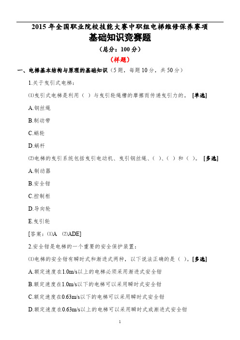 2015年全国职业院校技能大赛中职组电梯维修保养赛项