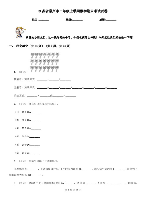 江苏省常州市二年级上学期数学期末考试试卷