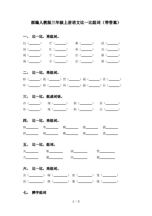 部编人教版三年级上册语文比一比组词(带答案)