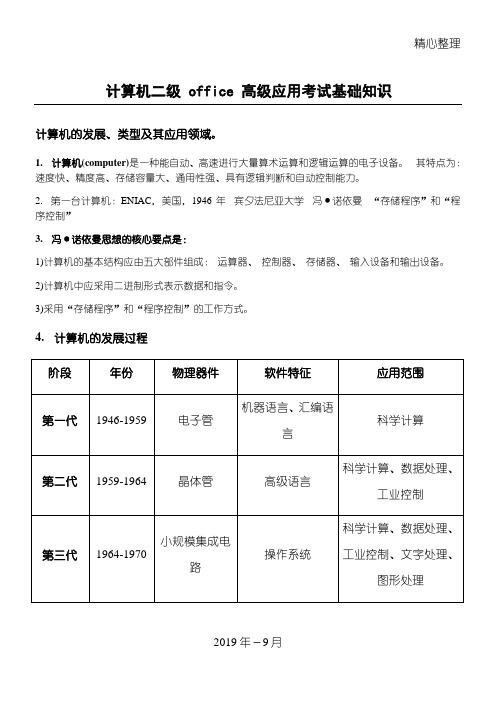 全国计算机二级office办公软件高级应用总结归纳考试基础知识