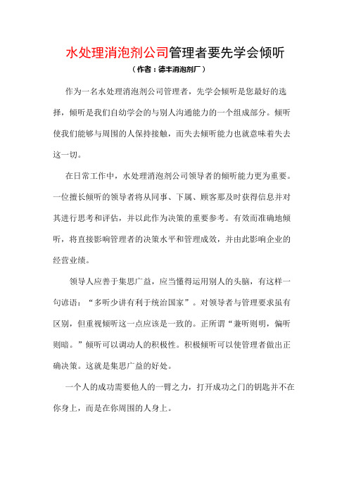 水处理消泡剂公司管理者要先学会倾听