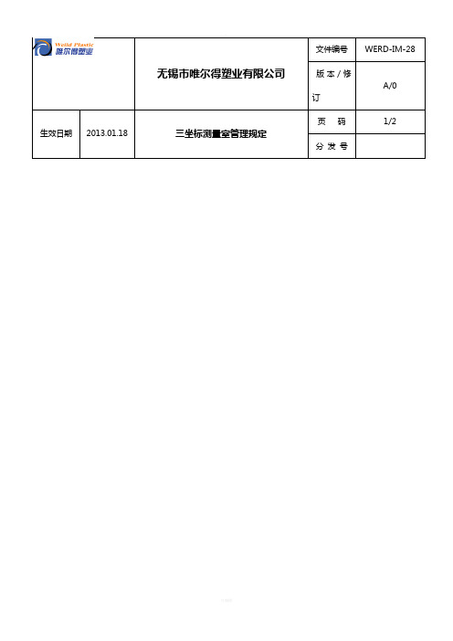 三坐标测量室管理规定.