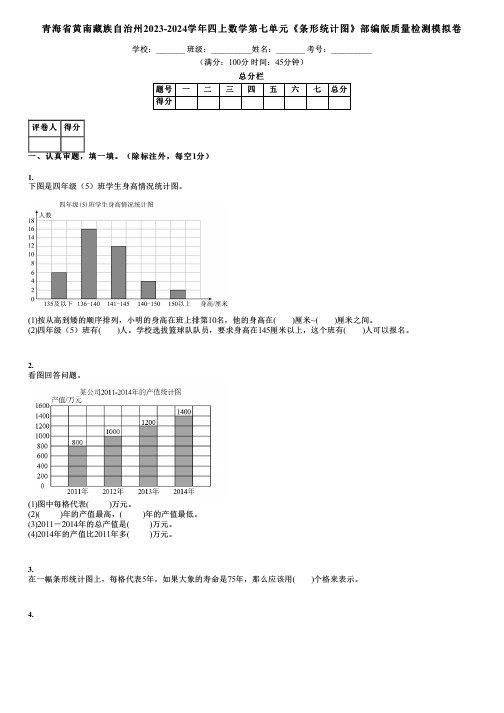 青海省黄南藏族自治州2023-2024学年四上数学第七单元《条形统计图》部编版质量检测模拟卷