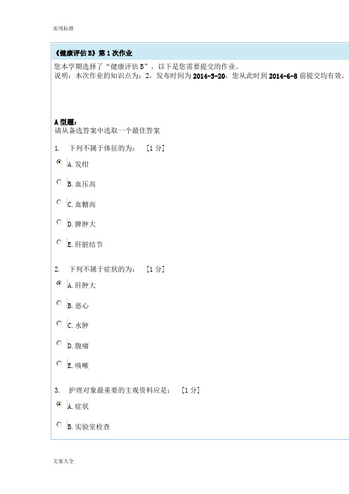 健康评估B第1次作业