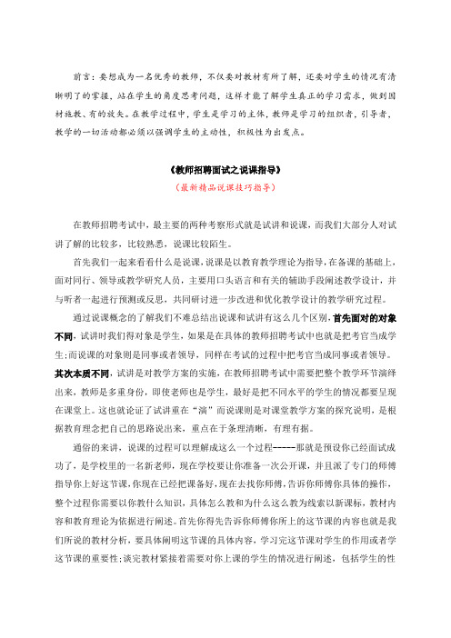最新《教师招聘面试之说课指导》教师招聘精品获奖完美优秀实用观摩课赛教课公开课示范课优质课说课技巧指导