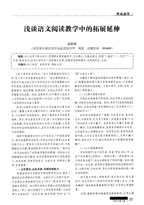 浅谈语文阅读教学中的拓展延伸