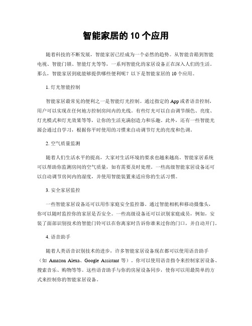 智能家居的10个应用