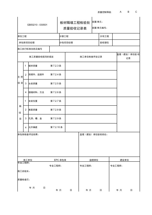 030501板材隔墙工程检验批质量验收记录表GB50210