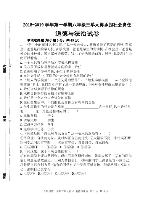 人教版八年级道德与法治上册第三单元勇承担社会责任测试卷及答案[直接打印]