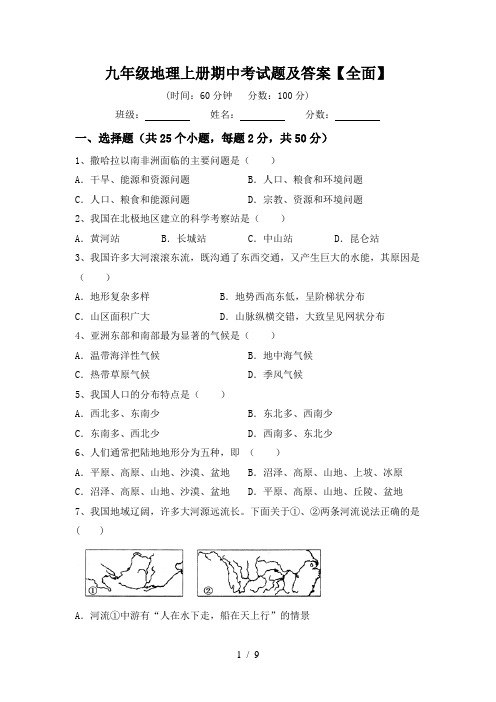 九年级地理上册期中考试题及答案【全面】