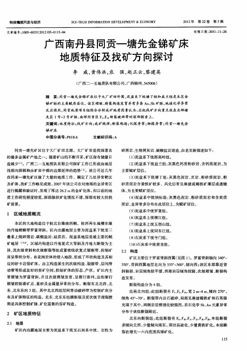 广西南丹县同贡—塘先金锑矿床地质特征及找矿方向探讨