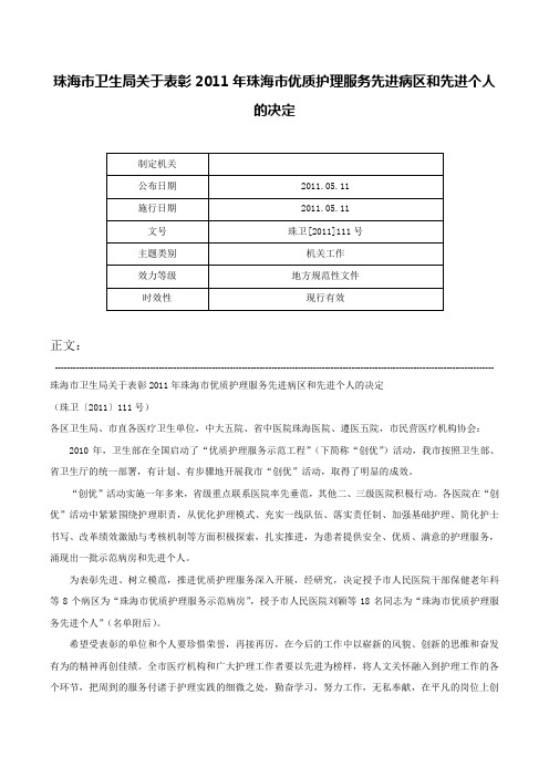 珠海市卫生局关于表彰2011年珠海市优质护理服务先进病区和先进个人的决定-珠卫[2011]111号