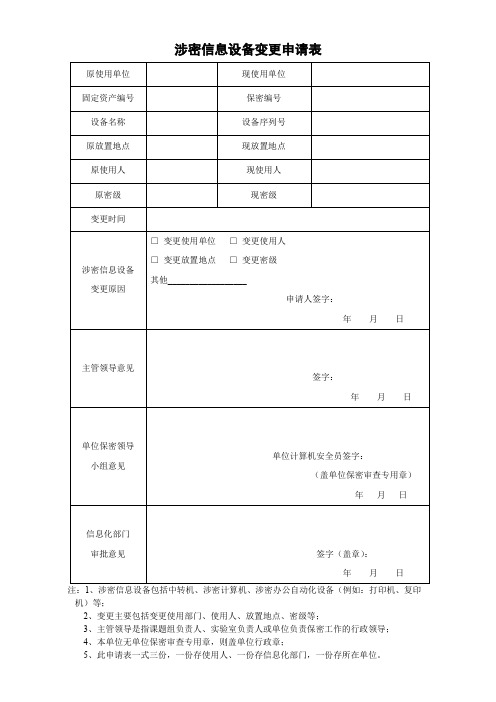 涉密信息设备变更申请表