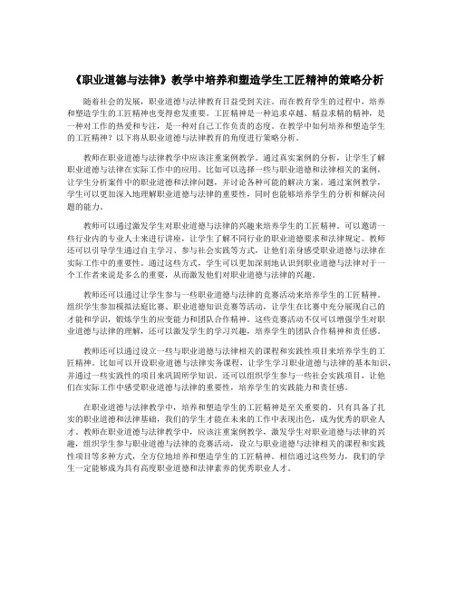 《职业道德与法律》教学中培养和塑造学生工匠精神的策略分析