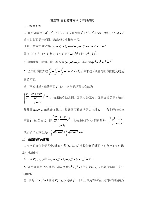 第五节 曲面及其方程(导学答案)