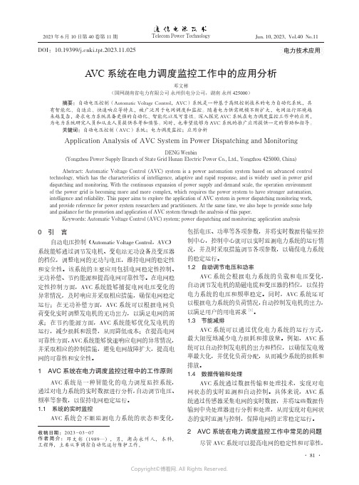 AVC系统在电力调度监控工作中的应用分析