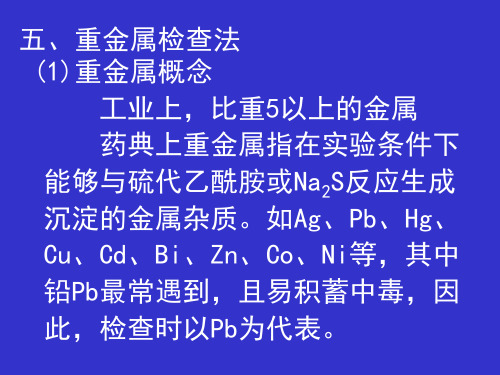 重金属检查法1重金属概念工业上比重5以上的金属药典