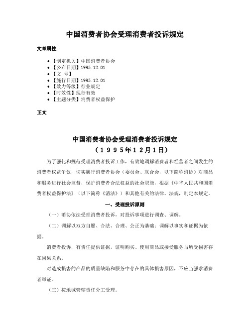 中国消费者协会受理消费者投诉规定