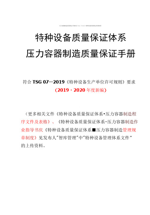 压力容器制造质量保证手册符合TSG 072019特种设备质量保证管理体系