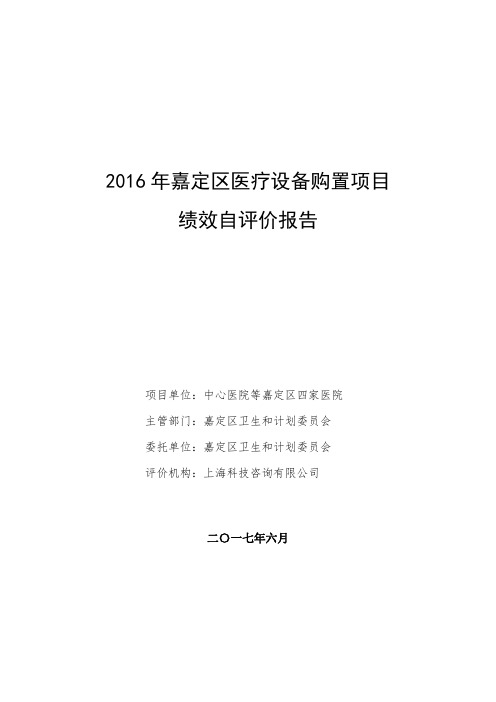 2016年嘉定区医疗设备购置项目绩效自评价报告