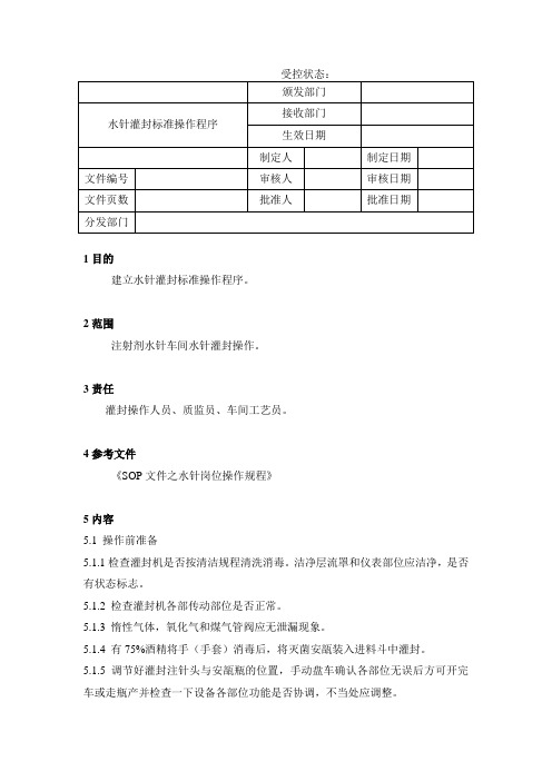 水针灌封标准操作程序