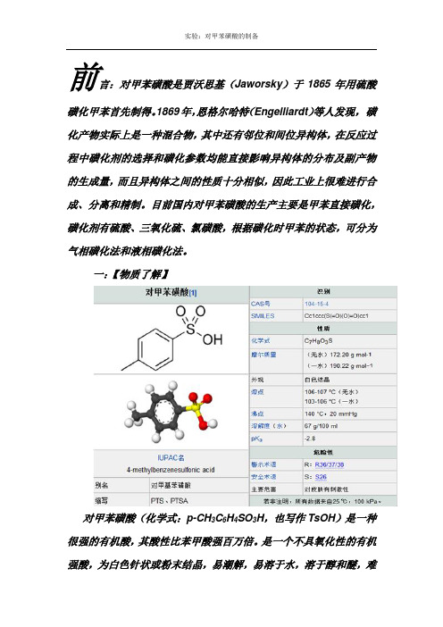 对甲苯磺酸.doc1