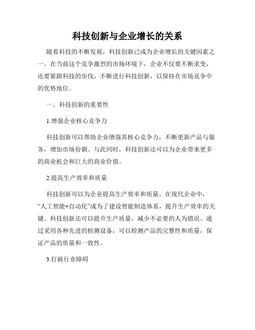 科技创新与企业增长的关系