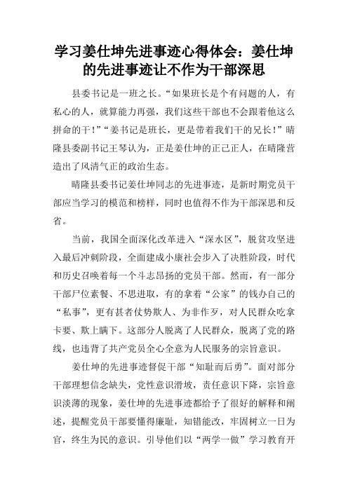 学习姜仕坤先进事迹心得体会：姜仕坤的先进事迹让不作为干部深思