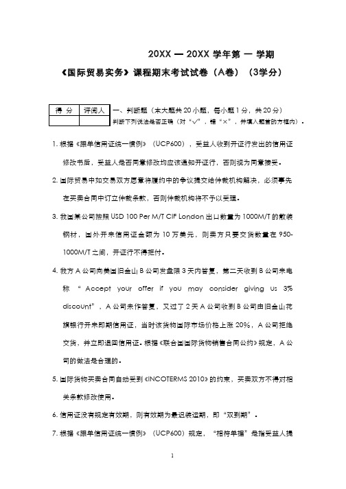 国际贸易实务课程期末试卷和参考答案A