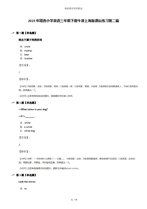 2019年精选小学英语三年级下册牛津上海版课后练习第二篇