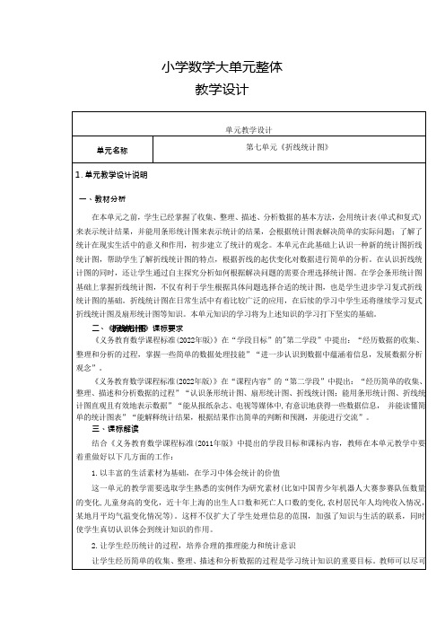 人教版小学数学五下第七单元《折线统计图》单元集体备课整体设计