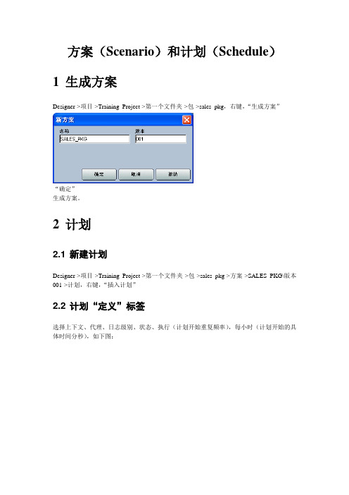 ODI-方案(Scenario)和计划(Schedule)