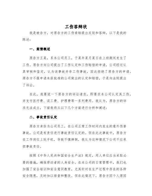 2025年工伤答辩状样本