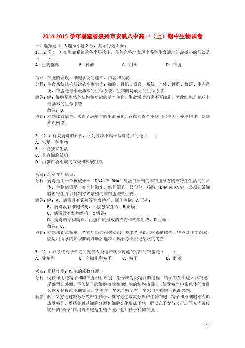 福建省泉州市安溪八中2014-2015学年高一生物上学期期中试题（含解析）新人教版