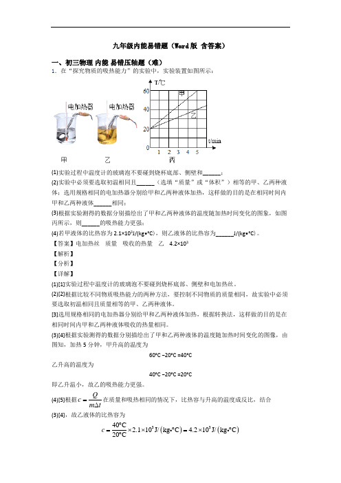 九年级内能易错题(Word版 含答案)