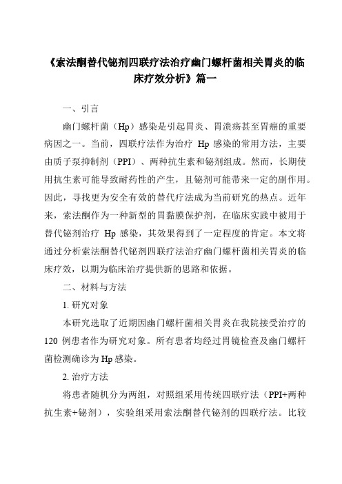 《2024年索法酮替代铋剂四联疗法治疗幽门螺杆菌相关胃炎的临床疗效分析》范文