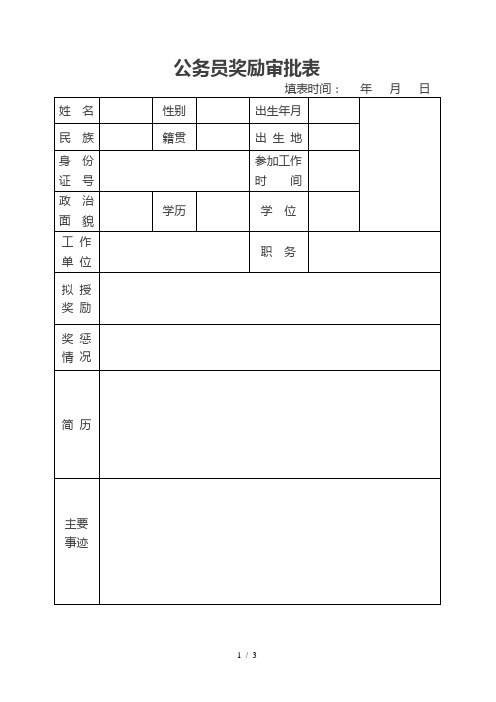 公务员奖励审批表