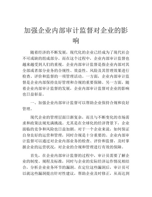 加强企业内部审计监督对企业的影响