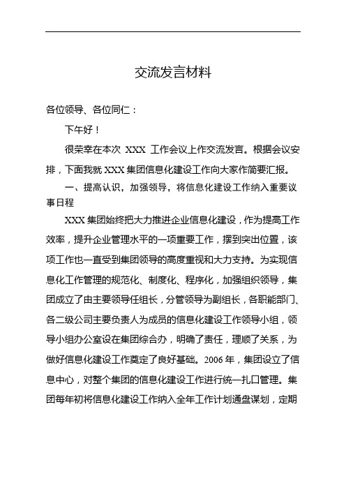 XXX集团信息化工作交流发言材料